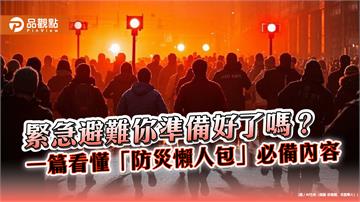 緊急避難你準備好了嗎？　一篇看懂「防災懶人包」必備內容