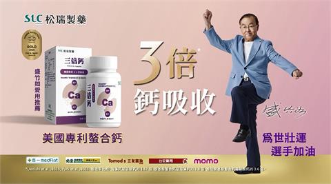 金厲害！松瑞製藥 #3倍鈣 榮獲世界品質評鑑金牌獎