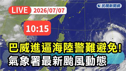 LIVE／要放假了？強颱「巴威」持續進逼　氣象署10:15最新說明