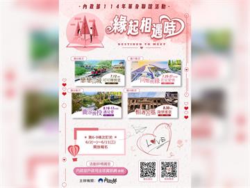 快新聞／夏日相遇愛情！　內政部單身聯誼7、8月梯次6/2開放報名