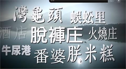 為何颱風後改稱「脫褲庄」？　台灣怪怪地名藏露骨性器官