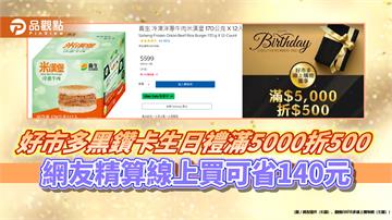 好市多黑鑽卡生日禮滿5000折500　網友精算線上買可省140元