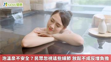 泡溫泉安不安全？民眾忽視這些細節　放鬆不成反增負擔