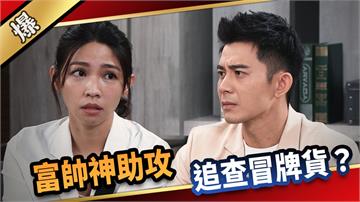 《愛的榮耀-EP234精采片段》富帥神助攻 追查冒牌貨？