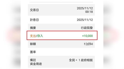 快新聞／普發1萬元今入帳了　網友半夜查看網銀嗨翻