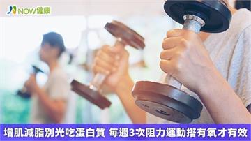 增肌減脂別光吃蛋白質 每週3次阻力運動搭有氧才有效