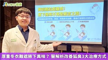 厚重冬衣難遮腋下異味？ 醫解析改善狐臭3大治療方式