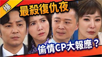 《市井豪門-EP55精采片段》最殺復仇夜    偷情CP大報應？