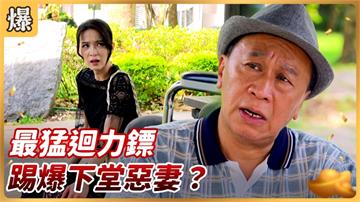 《好運來-EP173精彩片段》最猛迴力鏢 踢爆下堂惡妻？