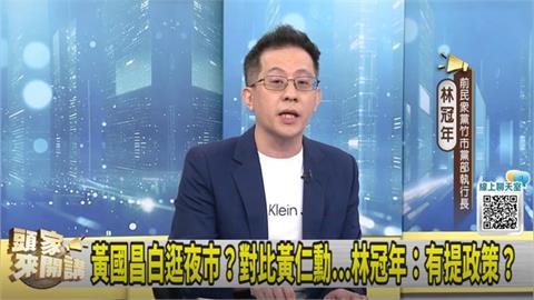 新北市長擬參選人逛夜市！然後呢？林冠年：黃國昌有提政策？