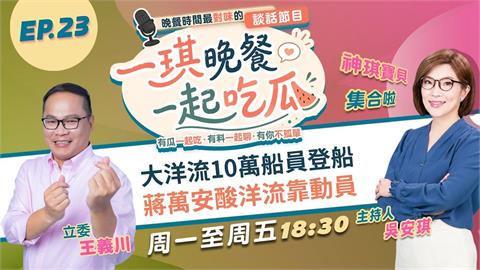 《一琪晚餐》大洋流10萬船員登船 蔣萬安酸洋流靠動員