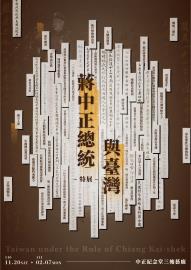 讓檔案文獻說話　中正紀念堂展出多元史觀「蔣中正總統與臺灣特展」