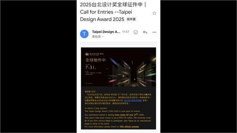 把關失靈？台北設計獎徵件信「全簡體」　收件人傻眼：以為詐騙