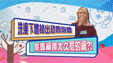 (影)／李懿洗澡下體摸到恐怖物體 原來是馬桶蹲太久惹的禍？