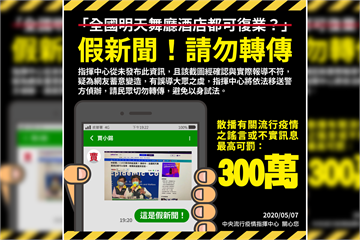 快新聞／《民視新聞》報導疫情「標題遭惡意變造」  指揮中心：散播謠言最高可罰300萬
