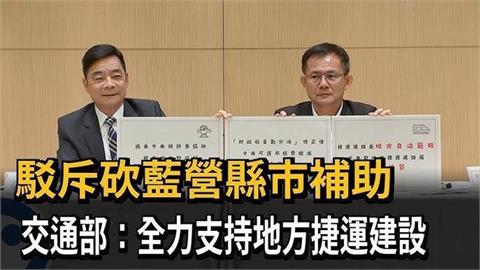 中央挺地方　交通部呼籲地方政府善用統籌分配款　加速軌道建設腳步