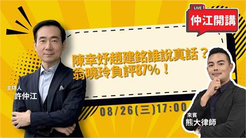 陳幸妤趙建銘互撕誰說真話？翁曉玲負評87％遠超藍營3大咖！仲江開講 0826