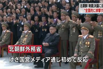 安理會通過新制裁 北朝鮮嗆加快核武計畫
