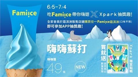Xpark與「全家」聯名推出藍色海洋風「嗨嗨蘇打霜淇淋」