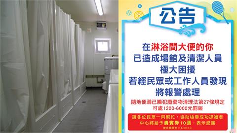 板橋運動中心「淋浴間⭢黃金屋」！館方懸賞抓人：快崩潰了