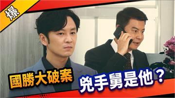 《市井豪門-EP78精采片段》國勝大破案    兇手舅是他？