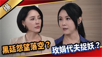 《愛的榮耀-EP182精采片段》黑廷怨望落空？ 玫娟代夫捉妖？