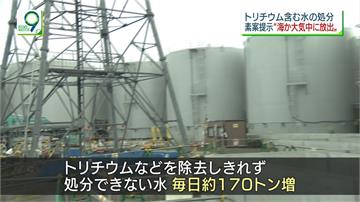 福島核廢水逾百萬噸  日本研議：稀釋入海或蒸發