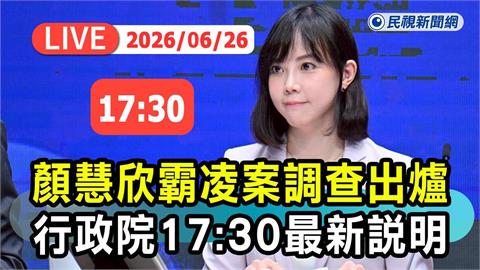 LIVE／顏慧欣霸凌案調查結果出爐！行政院17:30最新說明