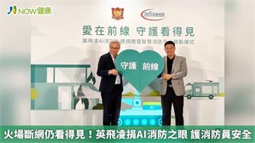 火場斷網仍看得見！英飛凌捐AI消防之眼 護消防員安全