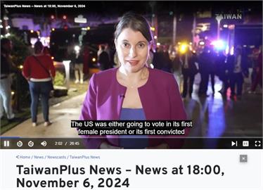 又是公視！TaiwanPlus稱川普「重刑犯」　將提檢討報告