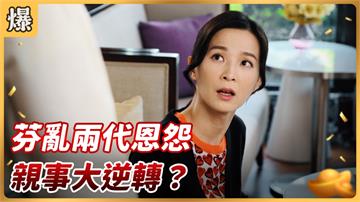 《好運來-EP83精彩片段》芬亂兩代恩怨 親事大逆轉？