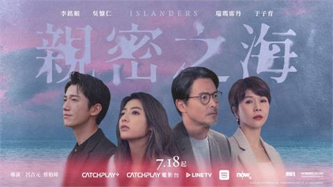 話題台劇《親密之海》即將上檔　李銘順、吳慷仁同場飆戲