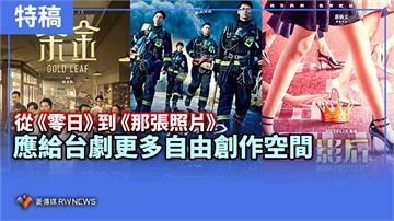 特稿／從《零日》到《那張照片》　應給台劇更多自由創作空間