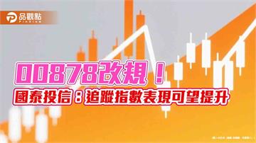 00878調降個股權重上限至10％　國泰投信：維持投資分散！