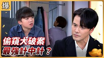 被偷窺長達數月，調查官之妻驚爆最強反擊？《好運來-EP249精彩片段》