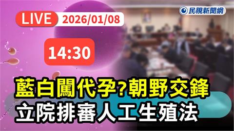 LIVE／《人工生殖法》修正草案排審「是否納代理孕母」？朝野交鋒直擊