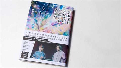 日本直木賞名家 X 樂壇奇蹟 YOASOBI《第一次的…》　展開前所未有的閱讀體驗