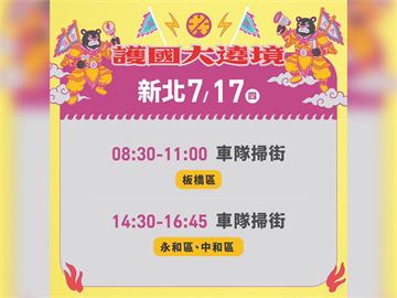 LIVE／大罷免倒數9天！護國大遶境新北車掃　蘇巧慧、林右昌都來了