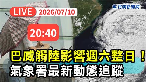 LIVE／明天台灣本島除台東都放颱風假　氣象署20:40最新說明