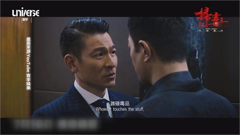 中國導演告華仔「掃毒2」抄襲 　扯出「我的少女時代」
