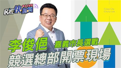 快新聞／嘉義市選戰開票結束　黃敏惠5萬9874票當選、李俊俋3萬2790票