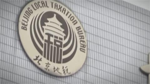中國經濟低迷拿人民開刀？　要求企業補繳稅「回追30年」