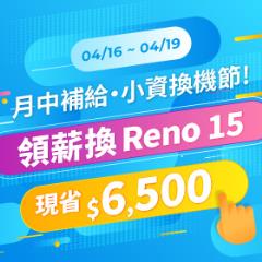 【快閃活動】月中補給小資換機節，領薪換 Reno 15 省 $ 6,500 ~