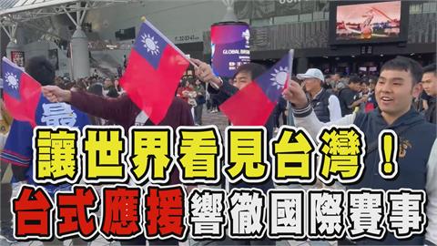 透視新聞／讓世界看見台灣！台式應援響徹國際賽事