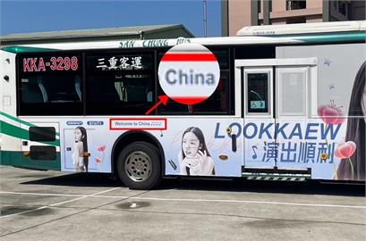 快新聞／北市公車刊登「歡迎來到中國」廣告挨轟　公運處回應了：業者已下架