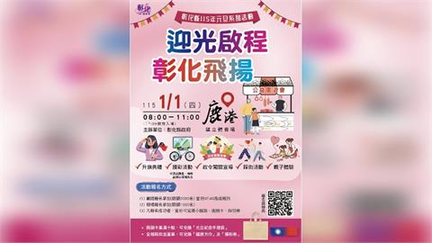 「迎光啟程．彰化飛揚」 中華民國115年元旦升旗典禮暨公益園遊會及踩街活動