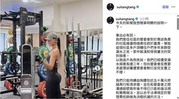 積欠管理費風波 隋棠指管委會常年敷衍修繕 願捐百萬關懷弱勢