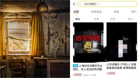 中國竟推「凶宅試睡員」1晚賺8000！網：窮鬼還怕惡鬼嗎？