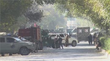 喀布爾大學遭恐攻 至少22死22傷