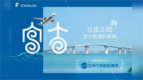 《日夜之間：宮古島攝影募集》邀旅人捕捉飛航與海色交織之美